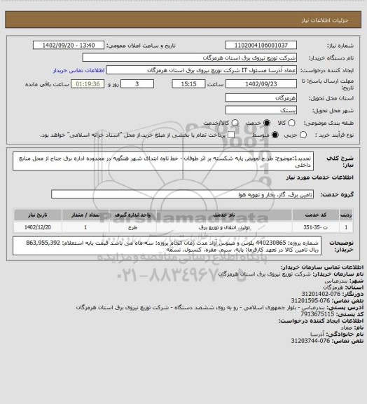 استعلام تجدید1:موضوع:  طر ح تعویض پایه شکسته بر اثر طوفان - خط تاوه ابتدای شهر هنگویه در محدوده اداره برق جناح از محل منابع داخلی
