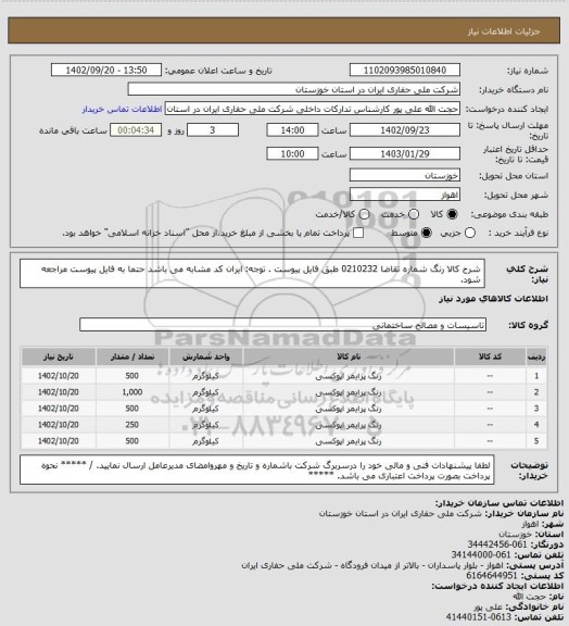 استعلام شرح کالا  رنگ  شماره تقاضا  0210232 طبق فایل پیوست . توجه: ایران کد مشابه می باشد حتما به فایل پیوست مراجعه شود.