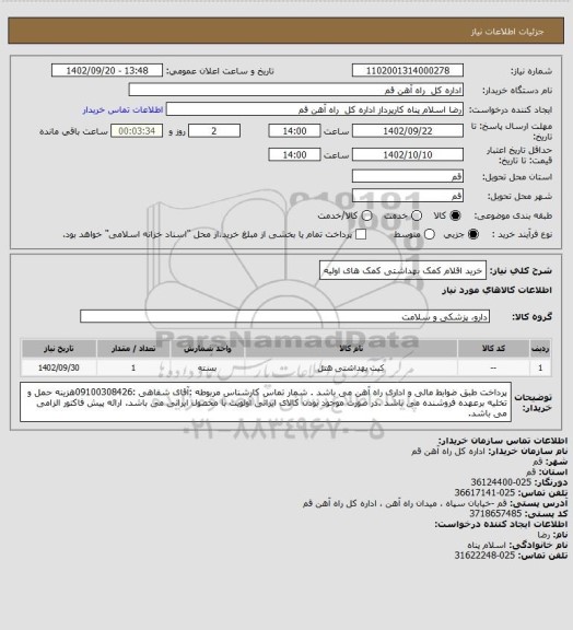 استعلام خرید اقلام کمک بهداشتی کمک های اولیه