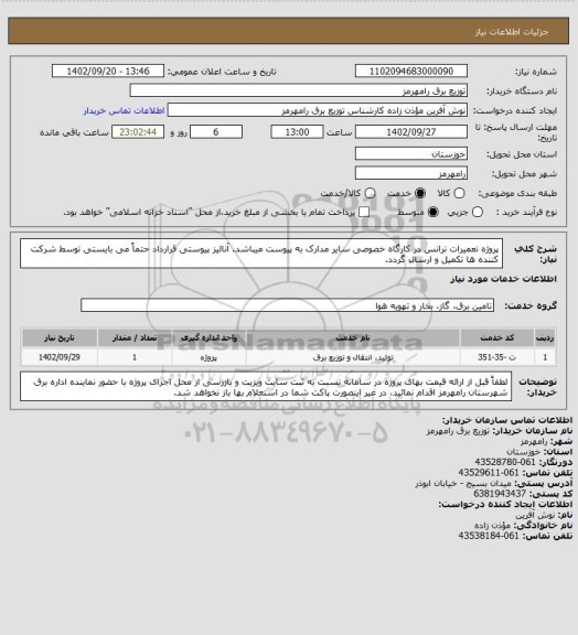 استعلام پروژه تعمیرات ترانس در کارگاه خصوصی سایر مدارک به پیوست میباشد. آنالیز پیوستی قرارداد حتماً می بایستی توسط شرکت کننده ها تکمیل و ارسال گردد.