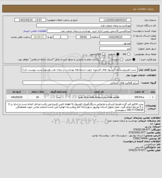 استعلام تست هیدروستاتیک کپسول های اکسیژن جهت استفادهه بهداشت و درمان نفت بوشهر(لیست پیوست دارد)