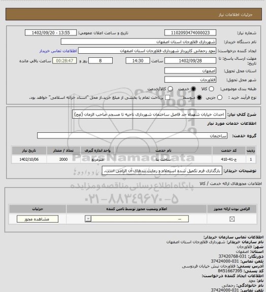 استعلام احداث خیابان شهداء حد فاصل ساختمان شهرداری  ناحیه تا مسجد صاحب الزمان (عج)