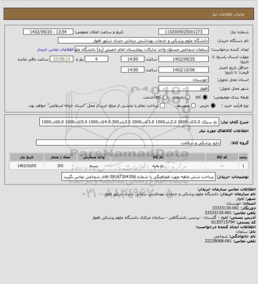 استعلام نخ سیلک
2.0کات2000

2.0راند1000
3.0کات2000
3.0راند300
4.0کات1000
5.0کات1000
6.0کات1000