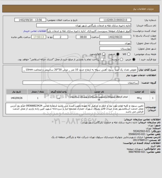 استعلام تعویض تعداد یک عدد ستون آهنی سوله به ارتفاع حدود 10 متر _ عرض 30*20 سانتیمتر و ضخامت 10mm _