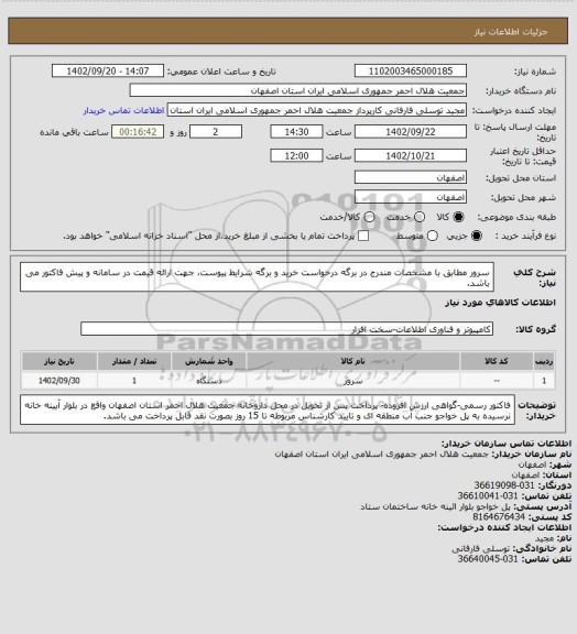استعلام سرور مطابق با مشخصات مندرج در برگه درخواست خرید و برگه شرایط پیوست، جهت ارائه قیمت در سامانه و پیش فاکتور می باشد.