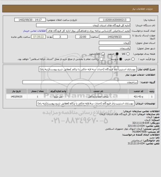 استعلام بهسازی استریپ باند فرودگاه (احداث سه لایه خاکی با تراکم )مطابق شرح پیوست(رتبه راه)