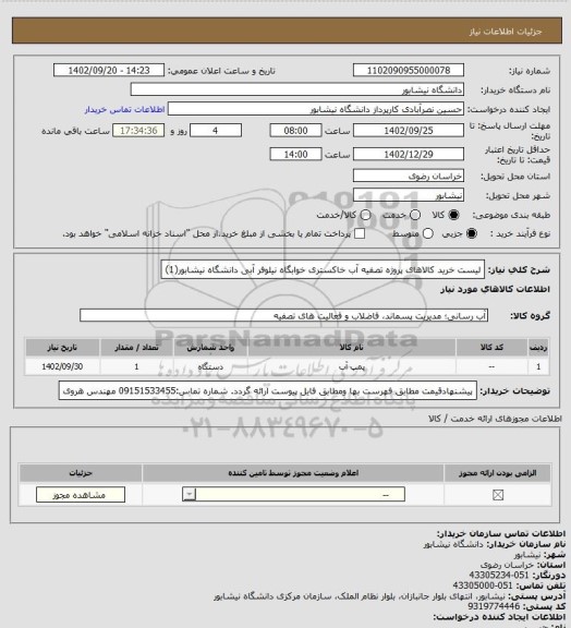 استعلام لیست خرید کالاهای پروژه تصفیه آب خاکستری خوابگاه نیلوفر آبی دانشگاه نیشابور(1)