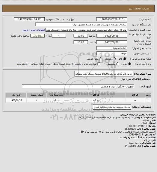 استعلام خرید کولر گازی دیواری 18000
مجتمع سنگ آهن سنگان