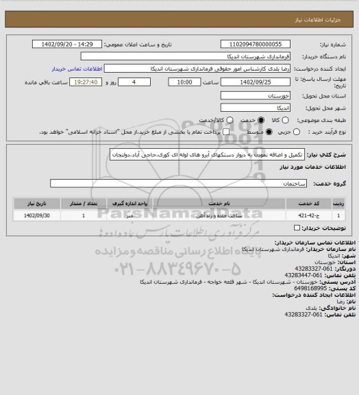 استعلام تکمیل و اضافه نمودن به دیوار دستکهای آبرو های لوله ای کوری،حاجی آباد،دولنجان