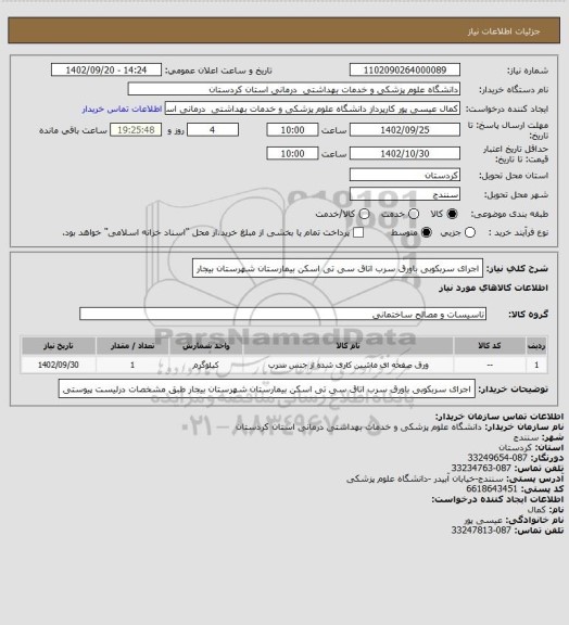 استعلام اجرای سربکوبی باورق سرب اتاق سی تی اسکن بیمارستان شهرستان بیجار