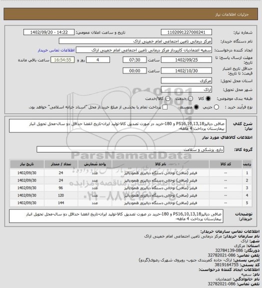 استعلام صافی دیالیزPS16,10,13,18 و 180-خرید در صورت تصدیق کالا-تولید ایران-تاریخ انقضا حداقل دو سال-محل تحویل انبار بیمارستان  پرداخت 4 ماهه-