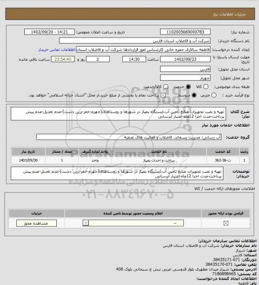 استعلام تهیه و نصب تجهیزات منابع تامین آب،ایستگاه پمپاژ در شهرها و روستاهای(جهرم-خفر-زرین دشت)-عدم تعدیل-عدم پیش پرداخت-مدت اجرا 12ماه-اعتبار آبرسانی