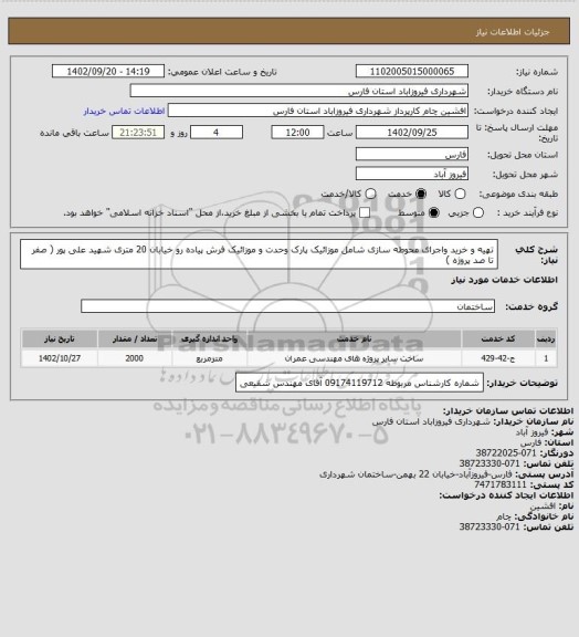 استعلام تهیه و خرید واجرای محوطه سازی شامل موزائیک  پارک وحدت و موزائیک فرش پیاده رو خیابان 20 متری شهید علی پور ( صفر تا صد پروژه )