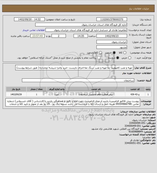 استعلام تهیه و نصب کامپوزیت نما-تهیه و نصب سنگ نما-اجرای داربست -خرید واجرا شیشه دوجداره-( طبق شرایط پیوست)