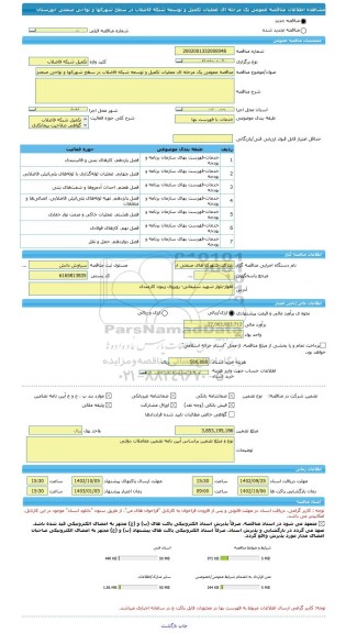 مناقصه، مناقصه عمومی یک مرحله ای عملیات تکمیل و توسعه شبکه فاضلاب در سطح شهرکها و نواحی صنعتی خوزستان