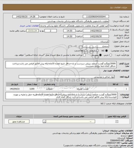 استعلام 3000کیلوگرم گوشت منجمد برزیلی سردست و ران-حداقل تاریخ انقضاء 10ماه-ارائه پیش فاکتور الزامی می باشد-پرداخت حداقل 2ماه-حتما برزیلی سردست