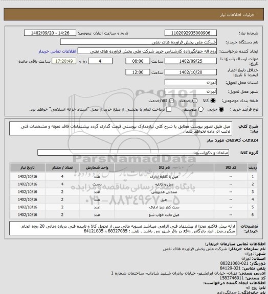 استعلام مبل طبق تصویر پیوست
  مطابق با شرح کلی نیازمدارک پیوستی قیمت گذاری گردد پیشنهادات فاقد نمونه و مشخصات فنی ترتیب اثر داده نخواهد شد .