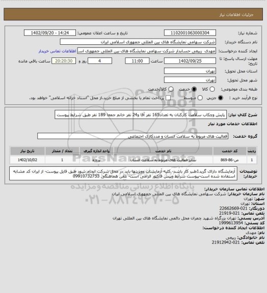 استعلام پایش وچکاب سلامت کارکنان به تعداد165 نفر آقا و24 نفر خانم جمعا 189 نفر طبق شرایط پیوست