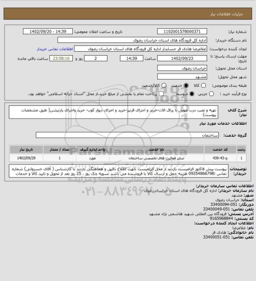 استعلام تهیه و نصب درب چوبی با یراق الات-خرید و اجرای قرنیز-خرید و اجرای دیوار کوب- خرید واجرای پارتیشن( طبق مشخصات پیوست)