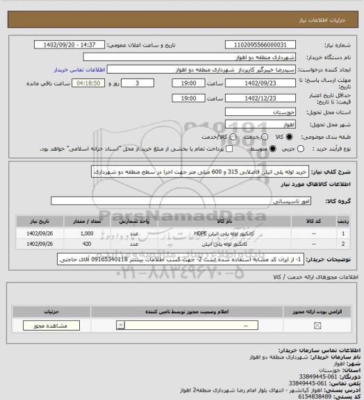 استعلام خرید لوله پلی اتیلن فاضلابی 315 و 600 میلی متر جهت اجرا در سطح منطقه دو شهرداری