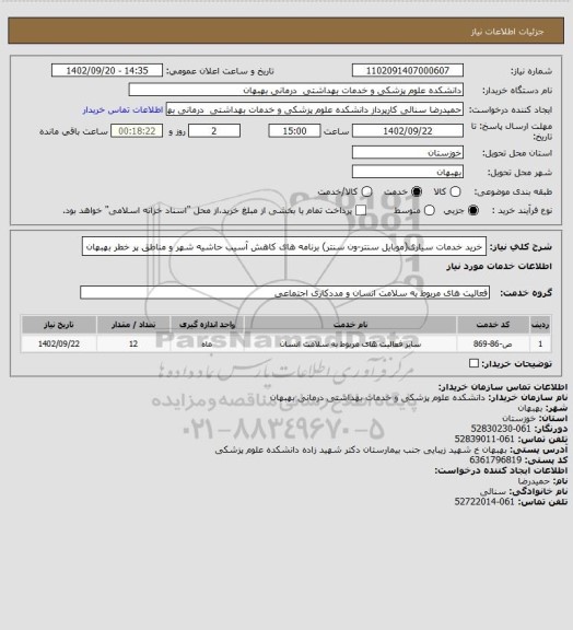 استعلام خرید خدمات سیاری(موبایل سنتر-ون سنتر) برنامه  های کاهش آسیب حاشیه شهر و مناطق پر خطر بهبهان