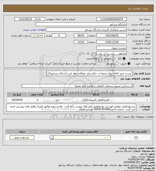 استعلام لیست خرید کالای پروژه تصفیه آب خاکستری خوابگاه نیلوفر آبی دانشگاه نیشابور(2)