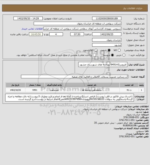 استعلام لایروبی9491m3 رودخانه های شهرستان مشهد