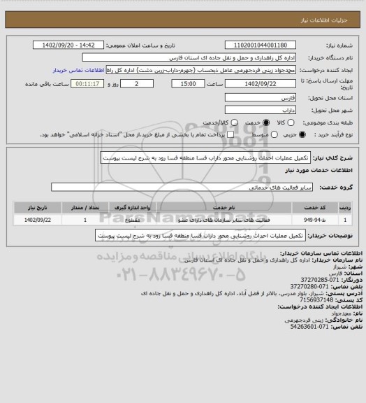 استعلام تکمیل عملیات احداث روشنایی محور داراب فسا منطقه فسا رود
به شرح لیست پیوست