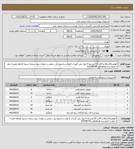 استعلام قوطی40در60 و 40در 40 وتسمه 4 ورق پلی کربنات 2ورق.ساندویج پنل سقفی و دیواری .پیچ سرمته
تسویه 2ماهه
هزینه حمل با فروشنده
هماهنگی 61638143