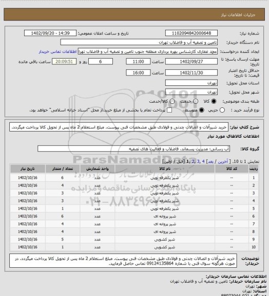 استعلام خرید شیرآلات و اتصالات چدنی و فولادی طبق مشخصات فنی پیوست.
مبلغ استعلام 2 ماه پس از تحویل کالا پرداخت میگردد.