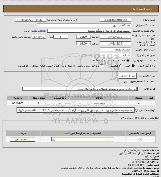 استعلام خرید ازن ژنراتور