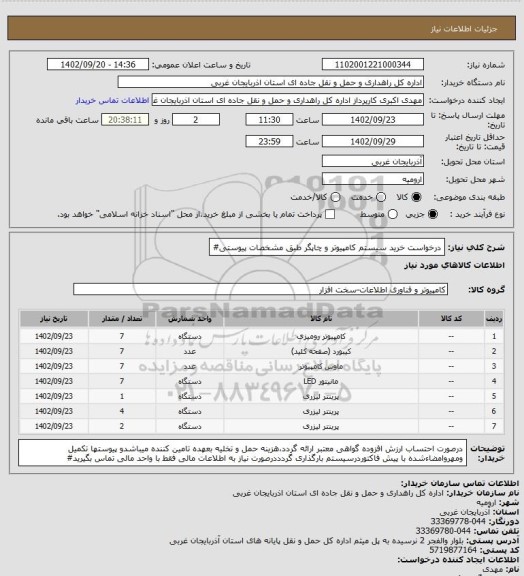 استعلام درخواست خرید سیستم کامپیوتر و چاپگر طبق مشخصات پیوستی#