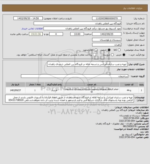 استعلام تهیه و نصب سایبان اورژانس و تسمه نقاله در فرودگاه بین المللی  شهدای زاهدان