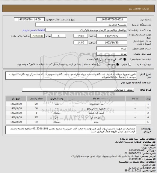 استعلام تامین تجهیزات برای راه اندازی ایستگاههای جدید و راه اندازی مجدد ایستگاههای موجود شبکه های مرکز لرزه نگاری کشوری -  موسسه ژئوفیزیک دانشگاه تهران