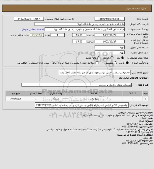 استعلام جاروبرقی سطلی
جنس ایرانی
طول کابل 10 متر
توان مکش 1600 وات