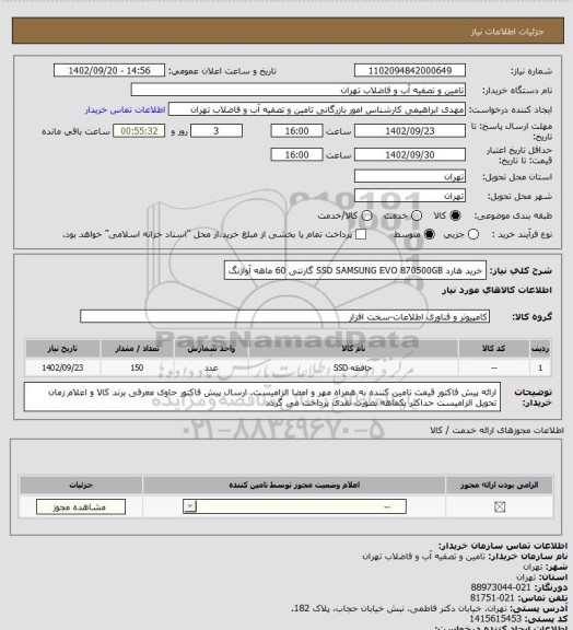 استعلام خرید هارد SSD SAMSUNG EVO 870500GB گارنتی 60 ماهه آواژنگ