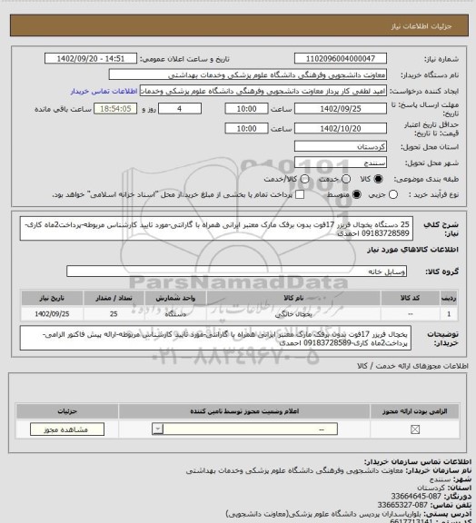 استعلام 25 دستگاه یخچال فریزر 17فوت بدون برفک مارک معتبر ایرانی همراه با گارانتی-مورد تایید کارشناس مربوطه-پرداخت2ماه کاری-09183728589 احمدی