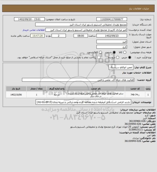 استعلام تعمیر اتوکلاو سیستک
