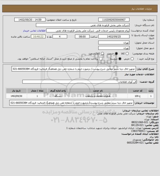 استعلام تجهیز اتاق دیتا سنتر مطابق شرح پیوست/ درصورت لزوم با شماره تلفن ذیل هماهنگ فرمائید:
فرودگاه 66050384-021
