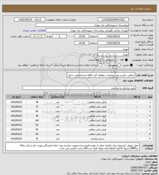 استعلام صافی دیالیز و پودر 
توضیحات مطالعه گردد/کالا مشابه/تولید داخل