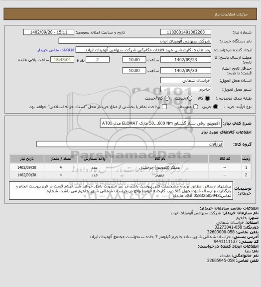 استعلام اکچویتور ‎برقی‏ ‎سیار‏ گشتاور ‎50...600 Nm‏ مارک ELOMAT‎ مدل ‎AT01