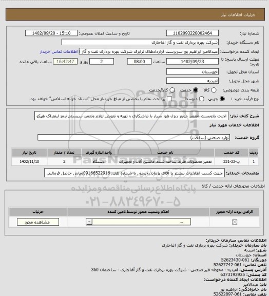 استعلام اجرت بازوبست وتعمیر موتور دیزل هوا سیار با تراشکاری و تهیه و تعویض لوازم وتعمیر سیستم ترمز لیفتراک هپکو
