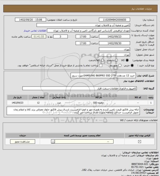 استعلام خرید 12 عددهارد SAMSUNG 860PRO SSD 2TBجهت سرور