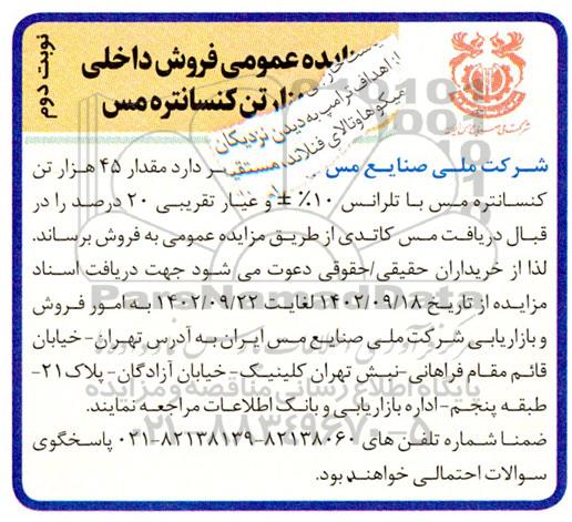 مزایده فروش داخلی 45 هزار تن کنسانتره مس ـ نوبت دوم