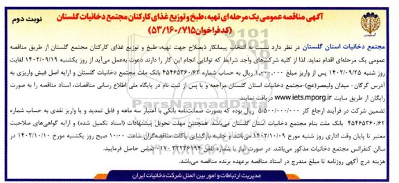 مناقصه تهیه، طبخ و توزیع غذای کارکنان  ـ نوبت دوم
