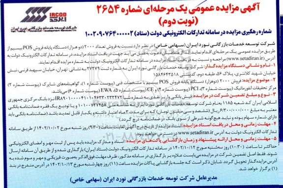 مزایده فروش تعداد 2000 (دو هزار) دستگاه پایانه فروش POS بیسیم ـ نوبت دوم