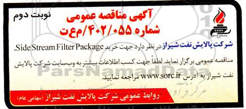 مناقصه خرید side stream filter package  ـ نوبت دوم