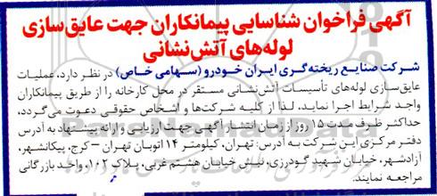 فراخوان شناسایی پیمانکاران جهت عایق سازی لوله های آتش نشانی