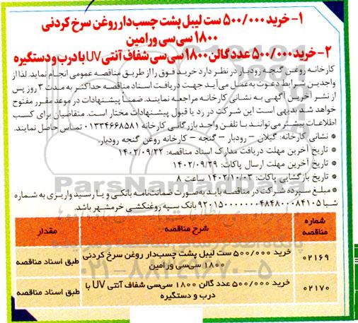 مناقصه خرید 500.000 ست لیبل پشت چسب دار روغن سرخ کردنی ...