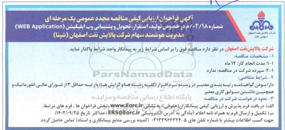 مناقصه مجدد تولید، استقرار، تحویل و پشتیبانی وب اپلیکیشن (WEB Application)